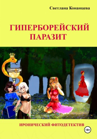 Гиперборейский паразит. 