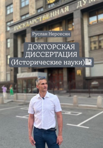 Руслан Нерсесян. ДОКТОРСКАЯ ДИССЕРТАЦИЯ (Исторические науки)