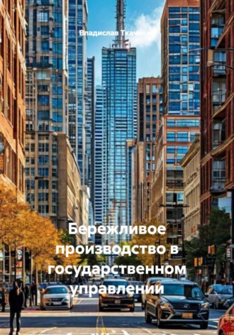 Владислав Ткаченко. Бережливое производство в государственном управлении