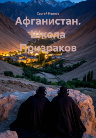 Афганистан. Школа Призраков. 