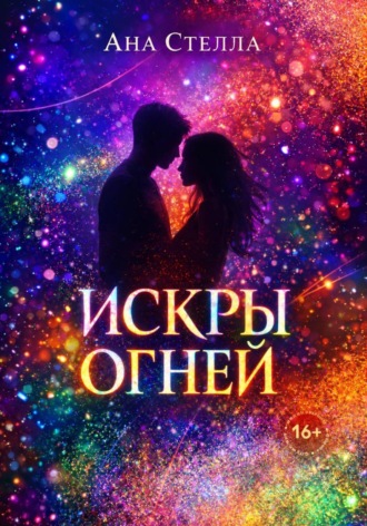 Ана Стелла. Искры огней