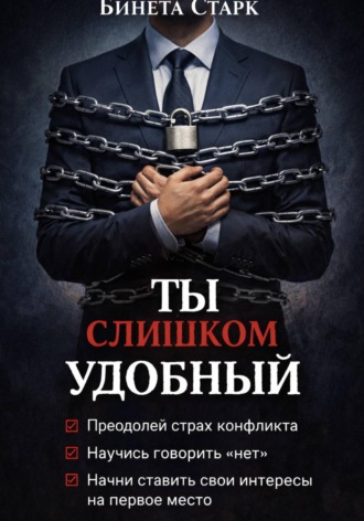 Ты слишком удобный. 