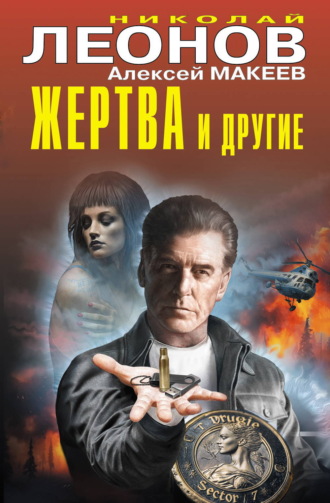 Жертва и другие. 
