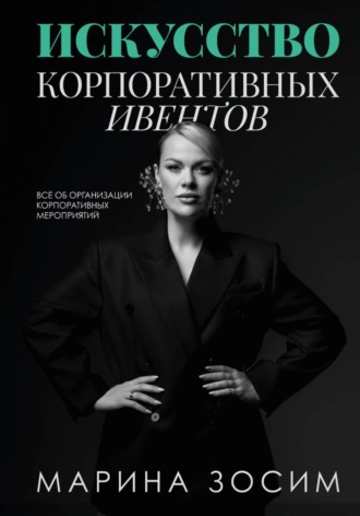 Искусство корпоративных ивентов. Марина Зосим