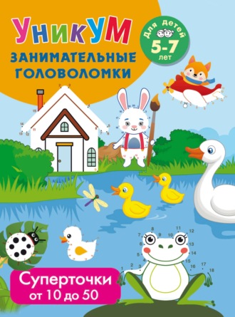 В. Г. Дмитриева. Суперточки. От 10 до 20. Для детей 5-7 лет