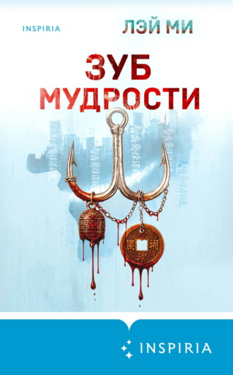 Лэй Ми. Зуб мудрости