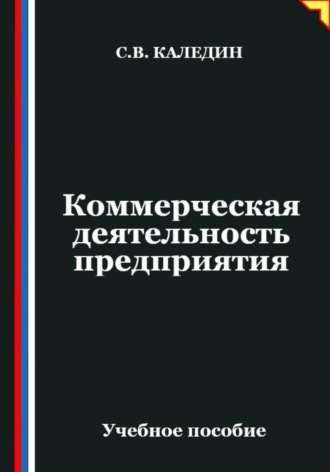 Коммерческая деятельность предприятия. Сергей Каледин