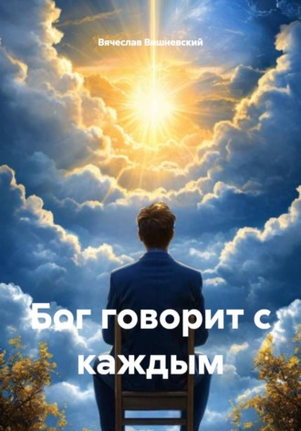 Вячеслав Вишневский. Бог говорит с каждым