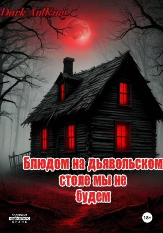 Блюдом на дьявольском столе мы не будем. 