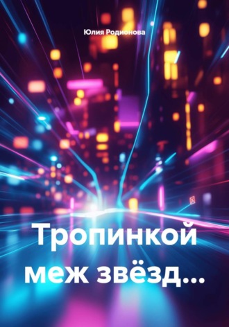 Тропинкой меж звёзд.... 