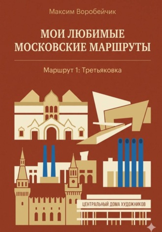 Максим Воробейчик. Мои любимые московские маршруты. Маршрут 1: Третьяковка