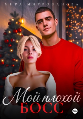 Мой плохой босс. 