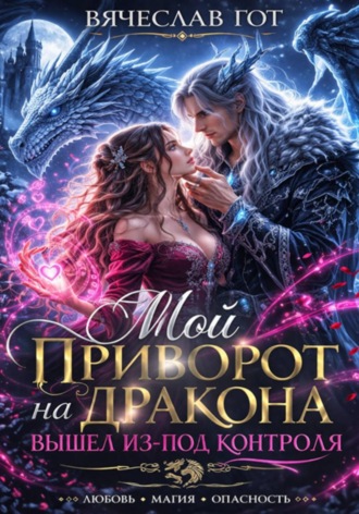 Вячеслав Гот. Мой приворот на дракона вышел из-под контроля