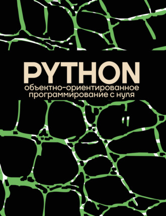 . Объектно-ориентированное программирование на Pythone с нуля
