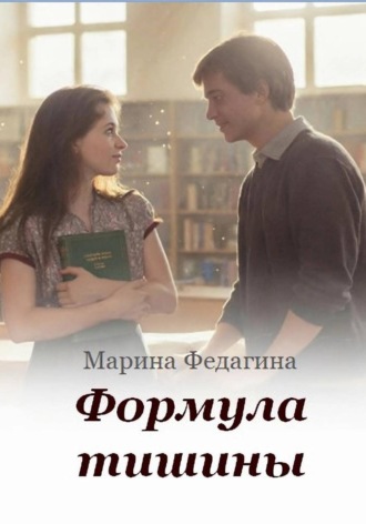 Формула тишины. 