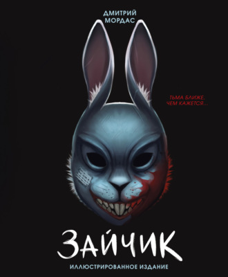 Дмитрий Мордас. Зайчик. Тьма ближе чем кажется