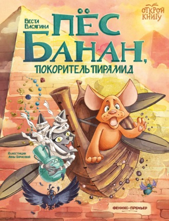 Веста Васягина. Пёс Банан, покоритель пирамид
