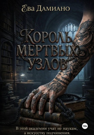 Король Мертвых узлов. 