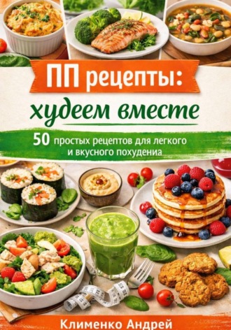 Андрей Клименко. ПП рецепты: худеем вместе