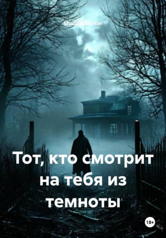 Тот, кто смотрит на тебя из темноты. 