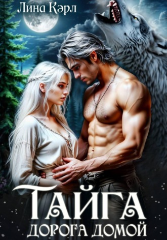 Лина Кэрл. Тайга. Дорога домой