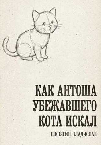 Шенягин Владислав. Как Антоша убежавшего кота искал