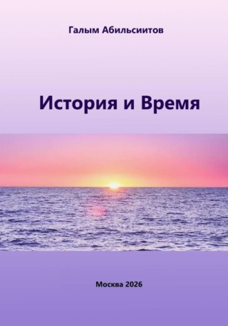 Галым Абильсиитов. История и Время