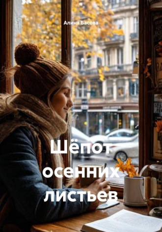 Шёпот осенних листьев. 