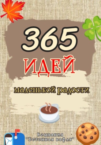 365 дней маленькой радости. Бетонная Вафля