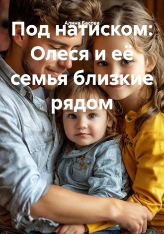 Олеся и её семья близкие рядом. 
