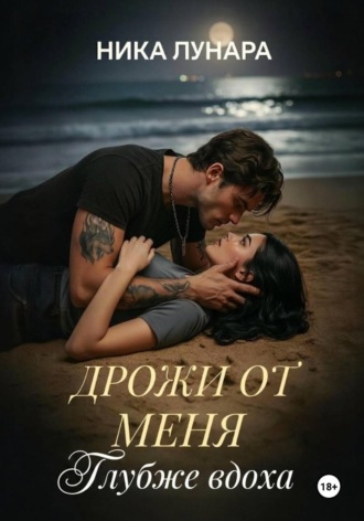Ника Лунара. Дрожи от меня. Глубже вдоха.