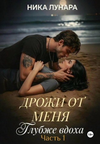 Ника Лунара. Дрожи от меня. Глубже вдоха