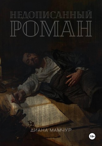 Недописанный роман. 