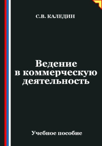 Ведение в коммерческую деятельность. Сергей Каледин