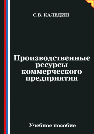Сергей Каледин. Производственные ресурсы коммерческого предприятия