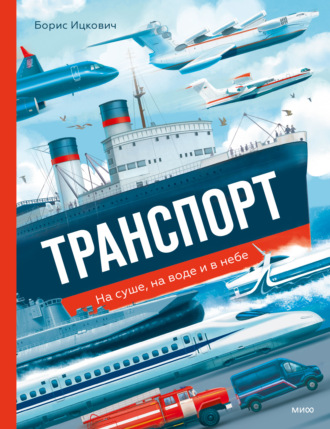 Транспорт. На суше, на воде и в небе. Борис Ицкович
