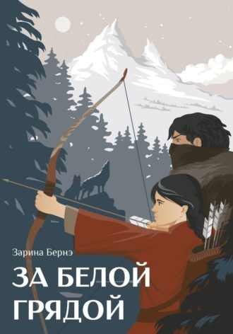 Зарина Бернэ. За Белой Грядой