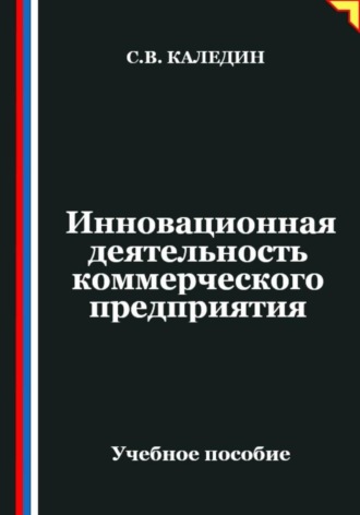 Сергей Каледин. Инновационная деятельность коммерческого предприятия