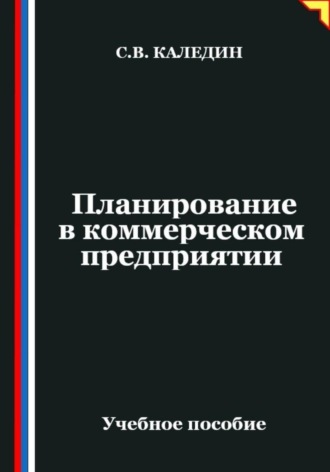 Сергей Каледин. Планирование в коммерческом предприятии
