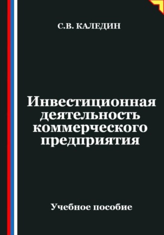 Сергей Каледин. Инвестиционная деятельность коммерческого предприятия