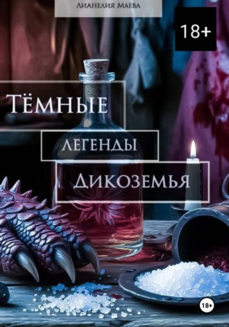 Лианелия Маева. Тёмные легенды Дикоземья