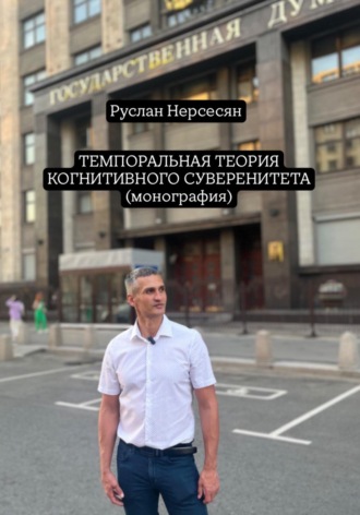 Руслан Нерсесян. ТЕМПОРАЛЬНАЯ ТЕОРИЯ КОГНИТИВНОГО СУВЕРЕНИТЕТА (монография)