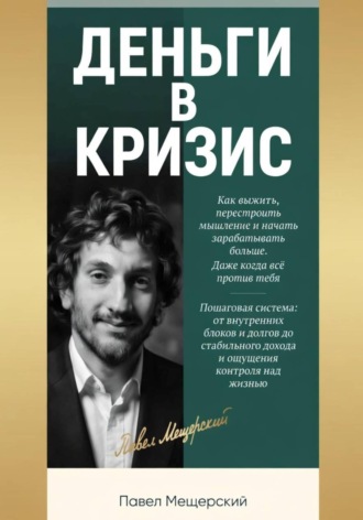 Павел Мещерский. Деньги в кризис