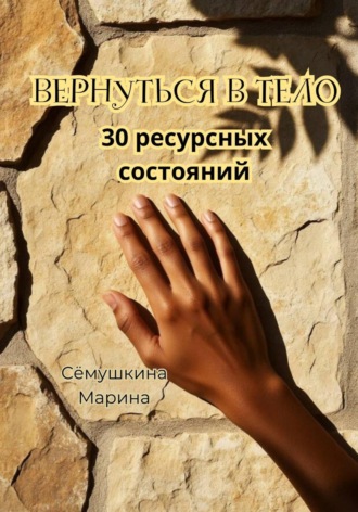 Вернуться в тело. 30 ресурсных состояний. 