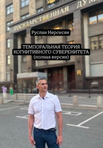 Руслан Нерсесян. ТЕМПОРАЛЬНАЯ ТЕОРИЯ КОГНИТИВНОГО СУВЕРЕНИТЕТА (Полная версия)