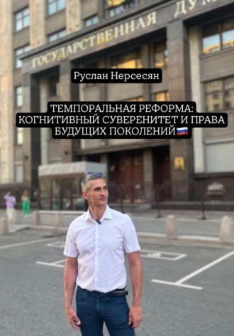Руслан Нерсесян. ТЕМПОРАЛЬНАЯ РЕФОРМА: КОГНИТИВНЫЙ СУВЕРЕНИТЕТ И ПРАВА БУДУЩИХ ПОКОЛЕНИЙ