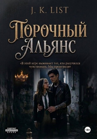 J. K. List. Порочный альянс