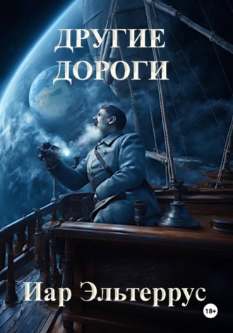 Иар Эльтеррус. Другие дороги