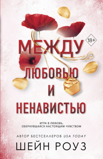 Шейн Роуз. Между любовью и ненавистью
