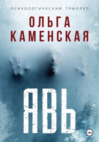 Ольга Каменская. Явь